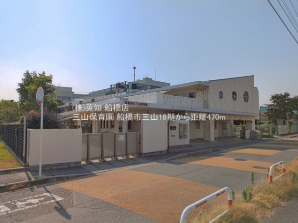 船橋市三山５丁目の土地(三山保育園)