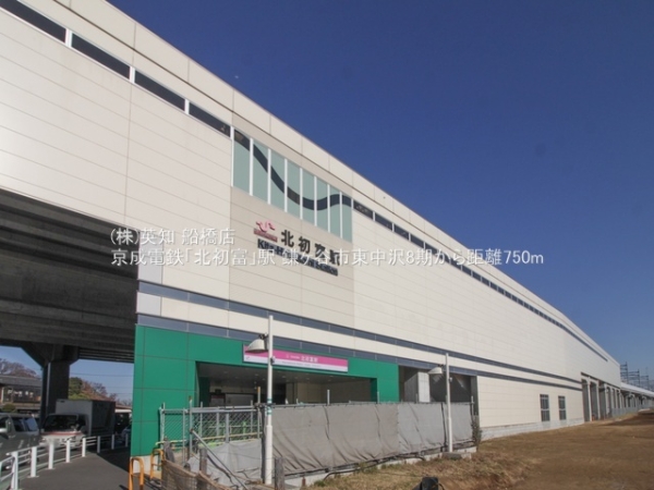 鎌ケ谷市東中沢１丁目の土地(京成電鉄「北初富」駅)