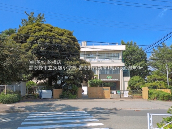 習志野市新栄２丁目の新築一戸建(習志野市立実籾小学校)