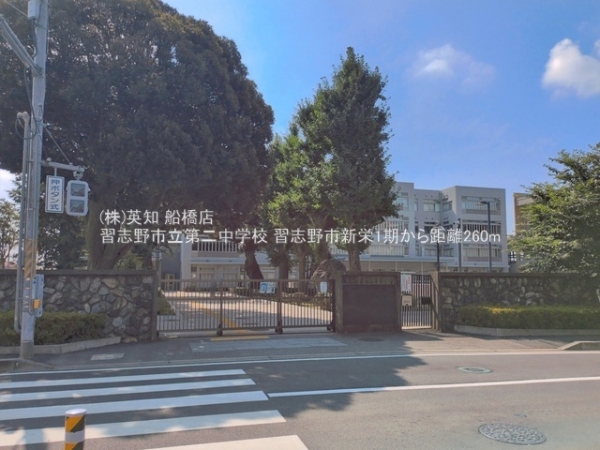 習志野市新栄２丁目の新築一戸建(習志野市立第二中学校)