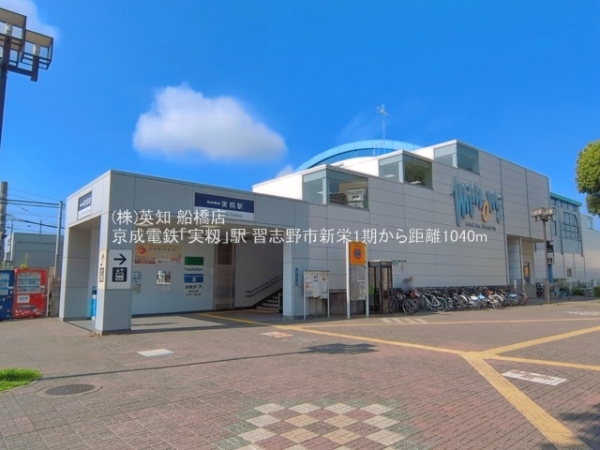 習志野市新栄２丁目の新築一戸建(京成電鉄「実籾」駅)