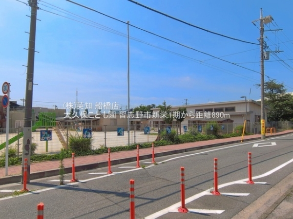 習志野市新栄２丁目の新築一戸建(大久保こども園)
