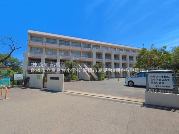 船橋市夏見台２丁目の新築一戸建(船橋市立夏見台小学校)