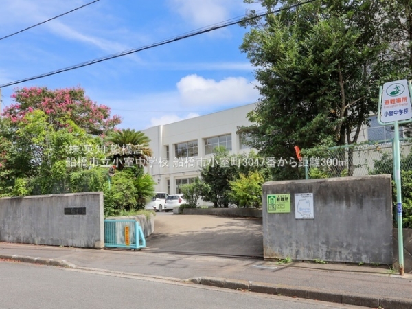 船橋市小室町の新築一戸建(船橋市立小室中学校)
