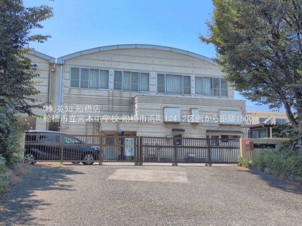 船橋市浜町１丁目の土地(船橋市立宮本中学校)