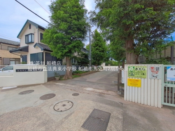 船橋市馬込町の新築一戸建(船橋市立法典東小学校)