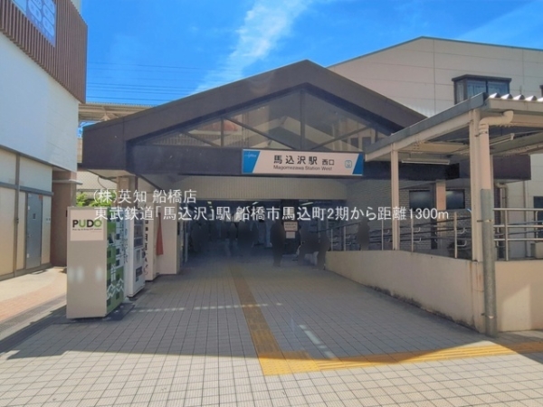 船橋市馬込町の新築一戸建(東武鉄道「馬込沢」駅)