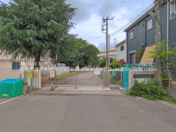 船橋市松が丘２丁目の新築一戸建(船橋市立古和釜中学校)