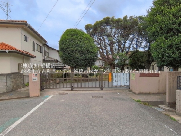 船橋市松が丘２丁目の新築一戸建(船橋市立古和釜小学校)
