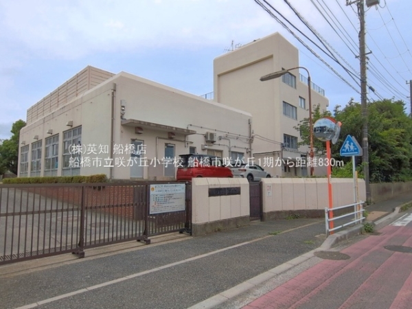 船橋市咲が丘２丁目の新築一戸建(船橋市立咲が丘小学校)