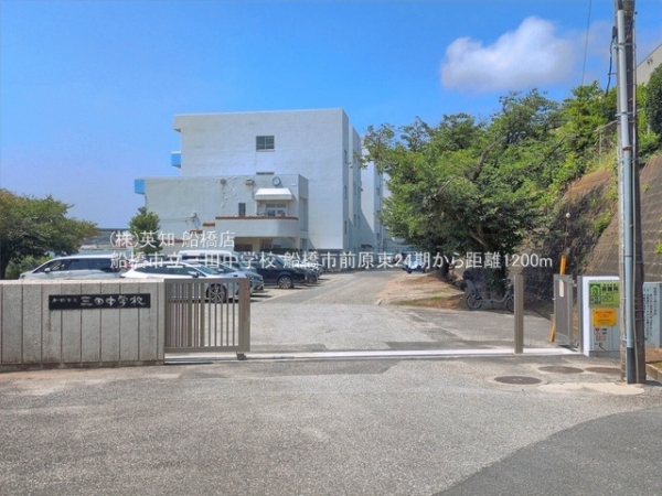 船橋市前原東６丁目の土地(船橋市立三田中学校)