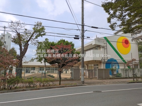 船橋市前原東６丁目の土地(二宮保育園)