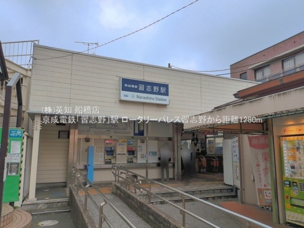 ロータリーパレス習志野(京成電鉄「習志野」駅)