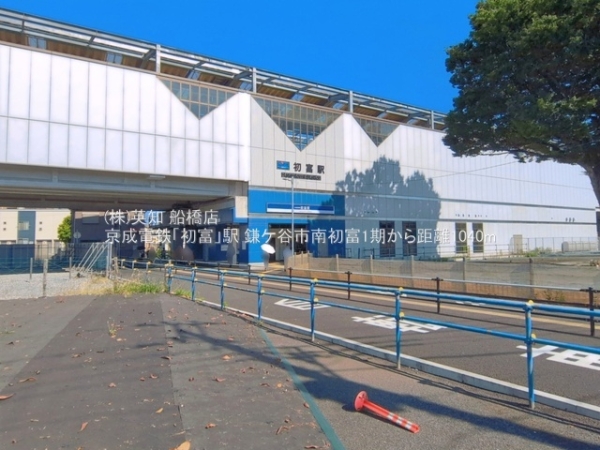 鎌ケ谷市南初富４丁目の新築一戸建(京成電鉄「初富」駅)