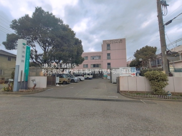 鎌ケ谷市南初富４丁目の新築一戸建(秋元病院)