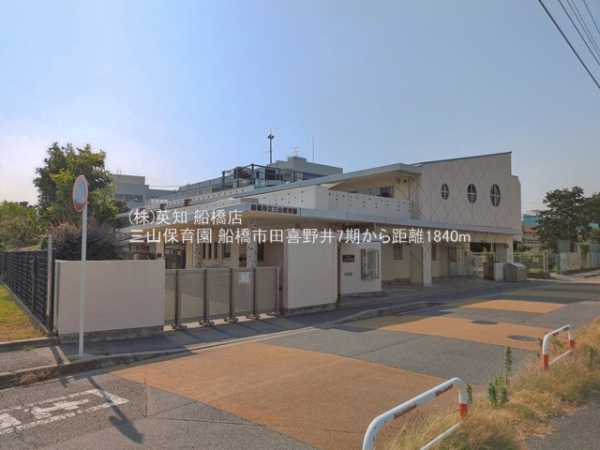 船橋市田喜野井４丁目の新築一戸建(三山保育園)