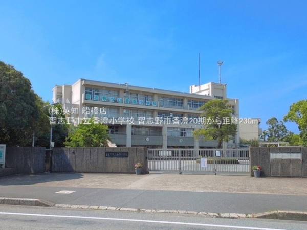 習志野市香澄３丁目の新築一戸建(習志野市立香澄小学校)