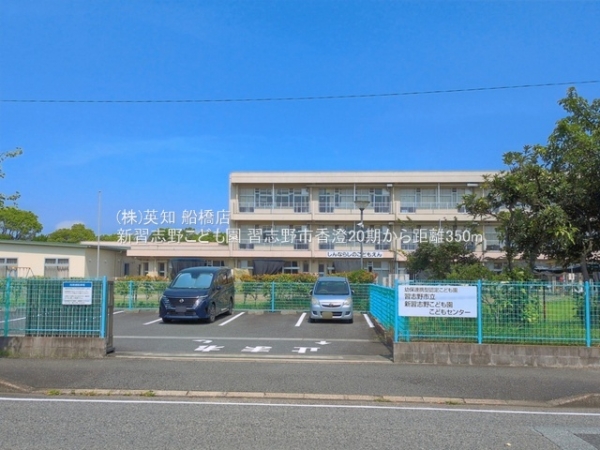 習志野市香澄３丁目の新築一戸建(新習志野こども園)