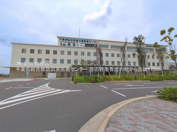 習志野市香澄３丁目の新築一戸建(千葉県総合救急災害医療センター)