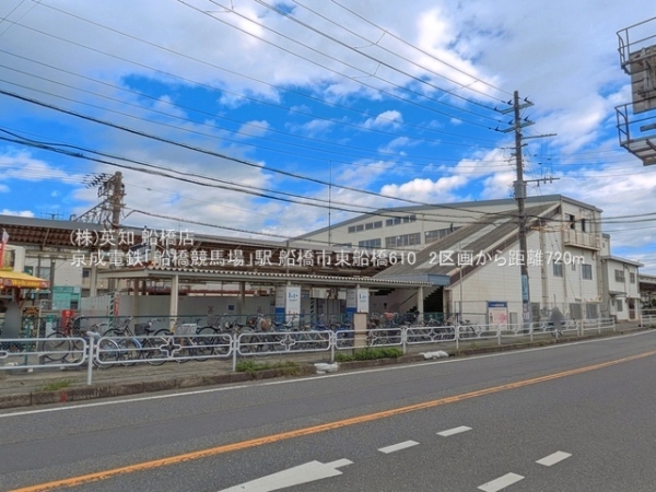 船橋市東船橋６丁目の土地(京成電鉄「船橋競馬場」駅)