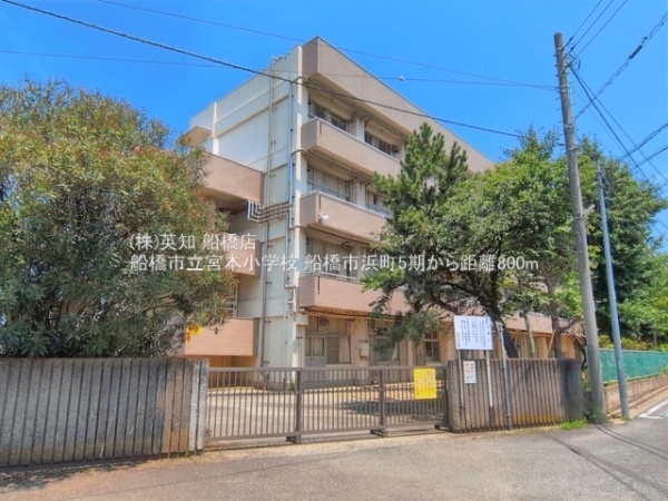 船橋市浜町１丁目の土地(船橋市立宮本小学校)