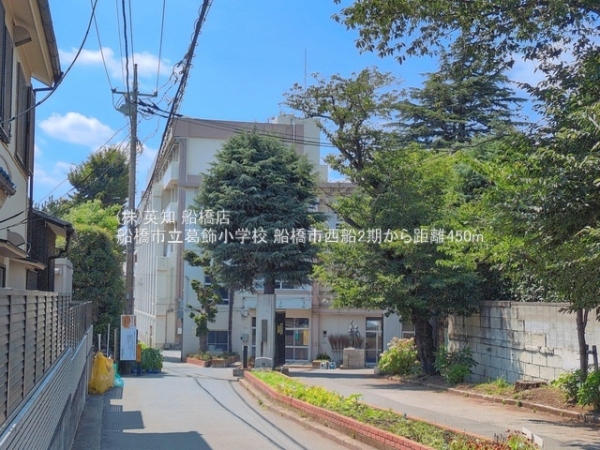船橋市西船６丁目の新築一戸建(船橋市立葛飾小学校)