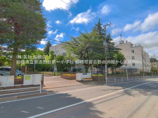 船橋市習志野台１丁目の新築一戸建(船橋市立習志野台第一小学校)