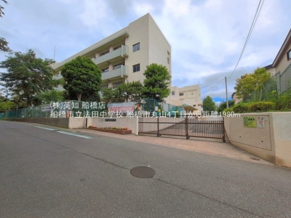 船橋市丸山４丁目の中古一戸建て(船橋市立法田中学校)