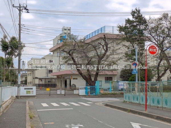 船橋市二和西５丁目の新築一戸建(船橋市立三咲小学校)