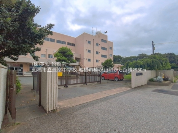 船橋市楠が山町の中古一戸建て(船橋市立豊富中学校)