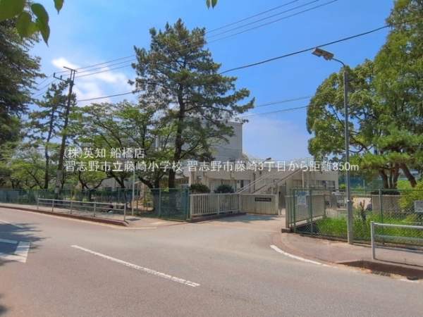 習志野市藤崎３丁目の中古一戸建て(習志野市立藤崎小学校)
