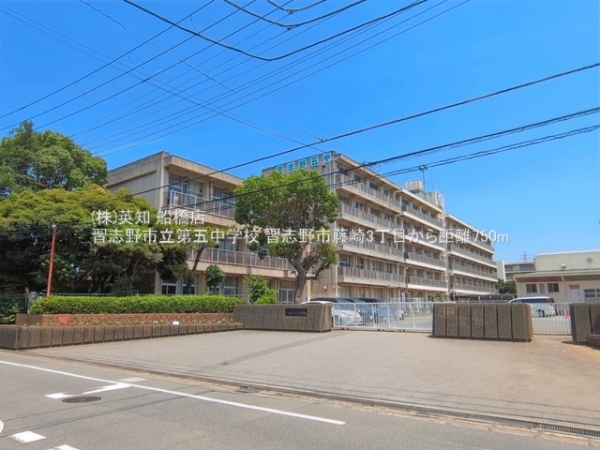 習志野市藤崎３丁目の中古一戸建て(習志野市立第五中学校)