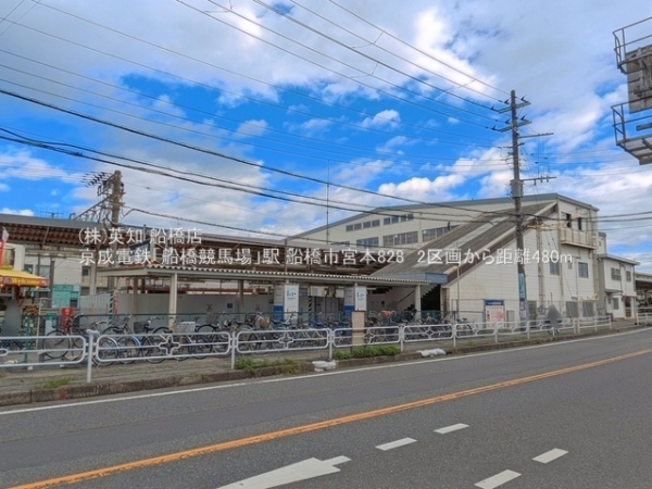 船橋市宮本８丁目の土地(京成電鉄「船橋競馬場」駅)