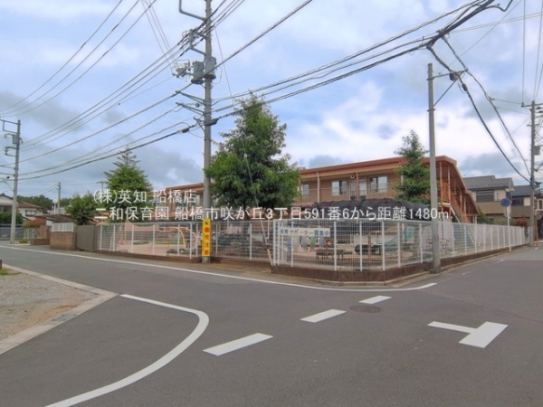 船橋市咲が丘３丁目の新築一戸建(二和保育園)