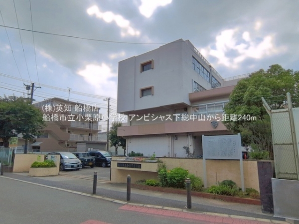アンビシャス下総中山(船橋市立小栗原小学校)