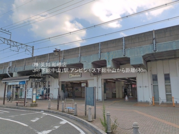 アンビシャス下総中山(JR「下総中山」駅)