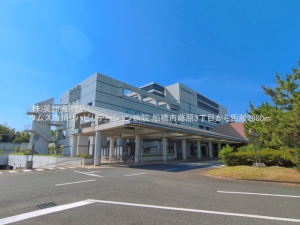 船橋市藤原３丁目の中古一戸建て(タムス市川リハビリテーション病院)