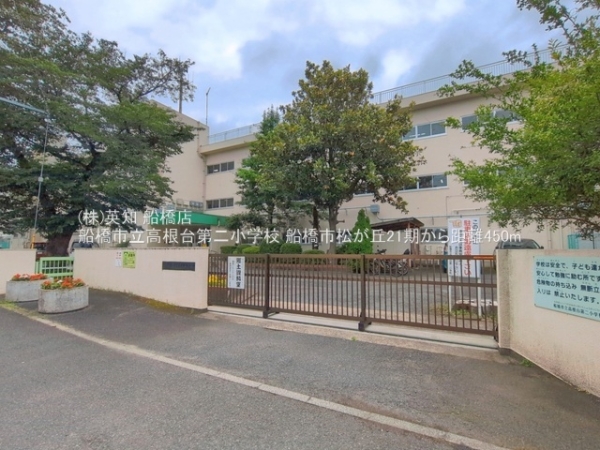 船橋市松が丘４丁目の土地(船橋市立高根台第二小学校)