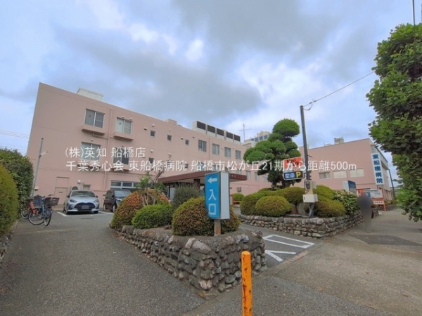 船橋市松が丘４丁目の土地(千葉秀心会東船橋病院)