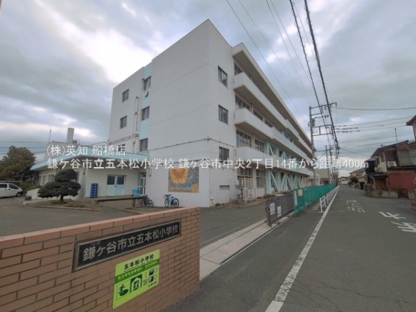 鎌ケ谷市中央２丁目の土地(鎌ケ谷市立五本松小学校)