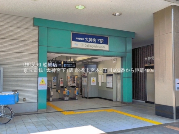 船橋市宮本５丁目の新築一戸建(京成電鉄「大神宮下」駅)