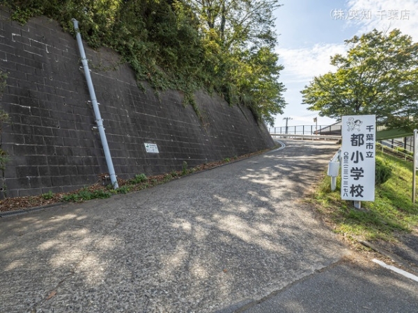 千葉市若葉区加曽利町の土地(千葉市立都小学校)