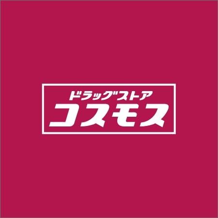 千葉市緑区平山町の土地(ディスカウントドラッグコスモス仁戸名店)