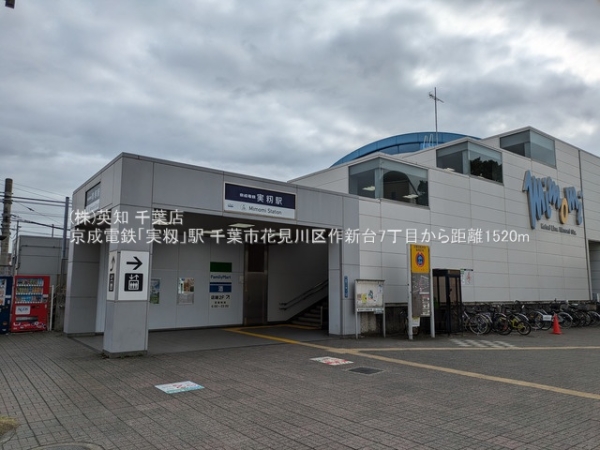 千葉市花見川区作新台7丁目の新築一戸建(京成電鉄「実籾」駅)