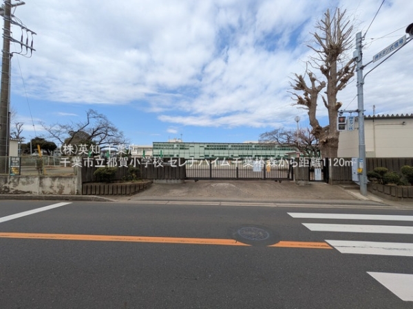 セレナハイム千葉椿森(千葉市立都賀小学校)
