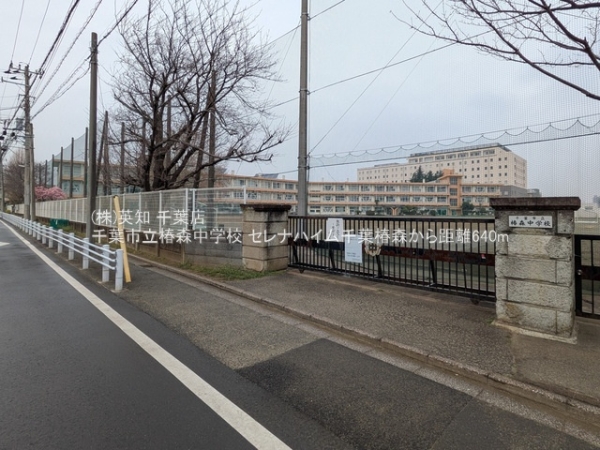 セレナハイム千葉椿森(千葉市立椿森中学校)