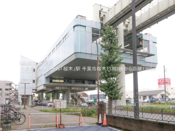 千葉市若葉区桜木3丁目の新築一戸建(千葉都市モノレール「桜木」駅)