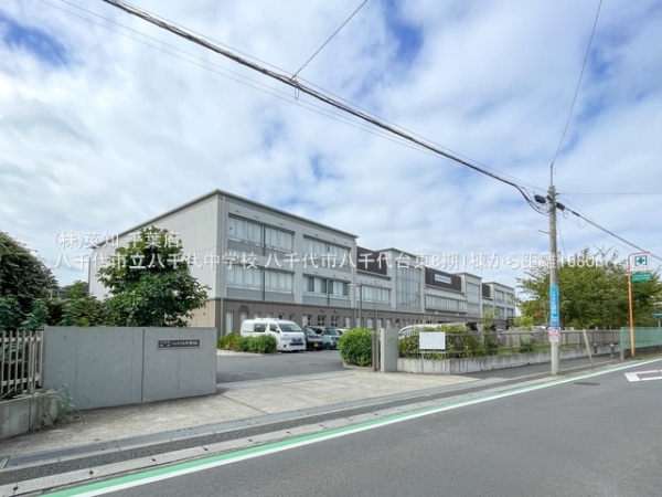 八千代市八千代台東3丁目の新築一戸建(八千代市立八千代中学校)