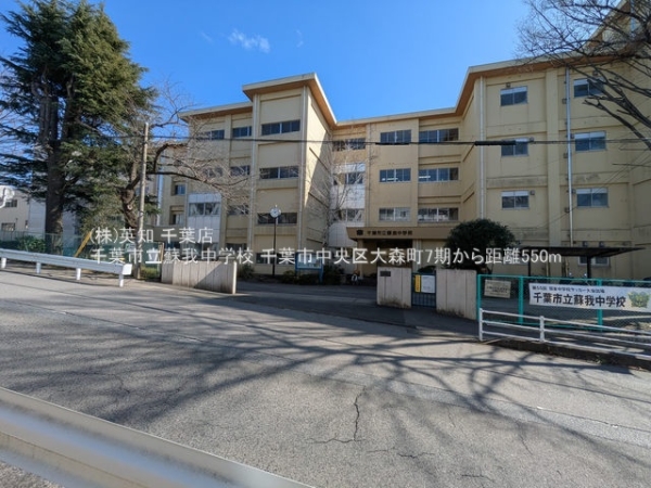 千葉市中央区大森町の土地(千葉市立蘇我中学校)