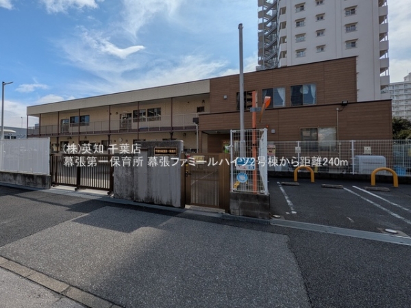 幕張ファミールハイツ2号棟(幕張第一保育所)